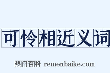 可怜相近义词是什么意思的图片